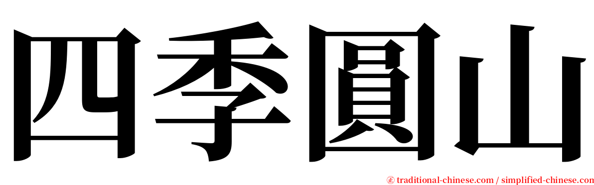 四季圓山 serif font