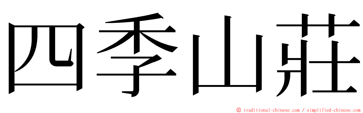 四季山莊 ming font