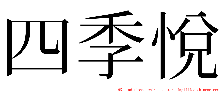 四季悅 ming font