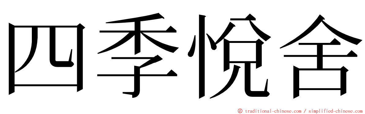 四季悅舍 ming font