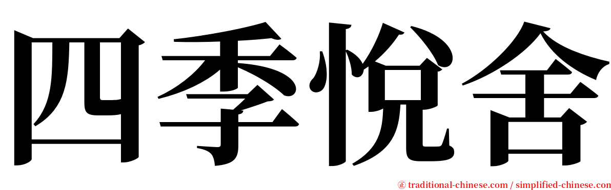 四季悅舍 serif font