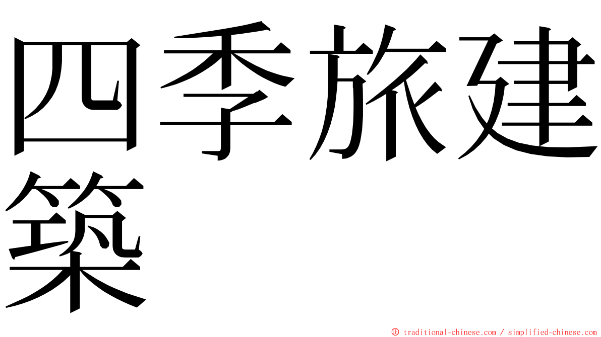 四季旅建築 ming font