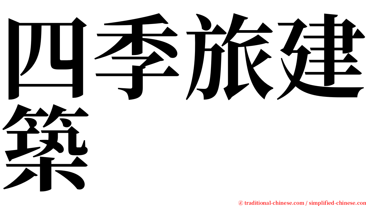 四季旅建築 serif font