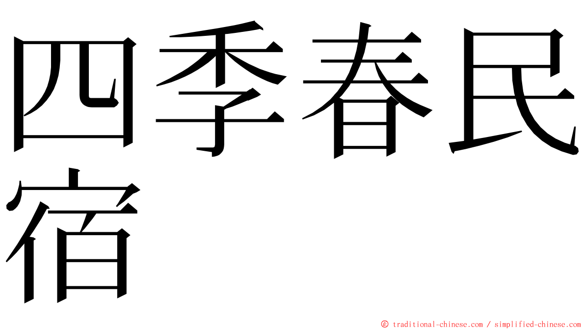 四季春民宿 ming font