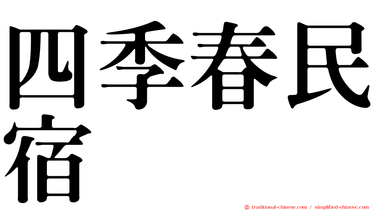 四季春民宿