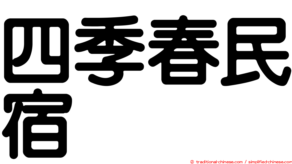 四季春民宿