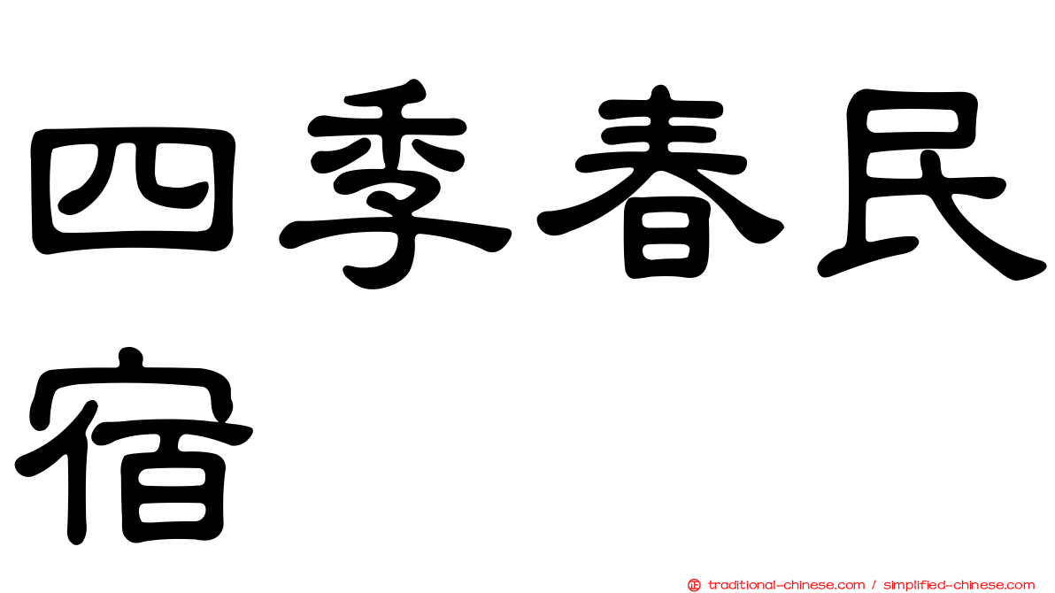 四季春民宿