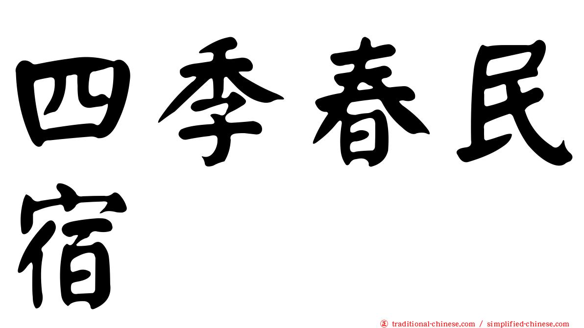 四季春民宿