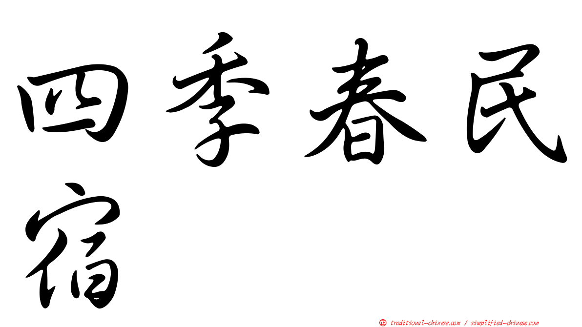 四季春民宿