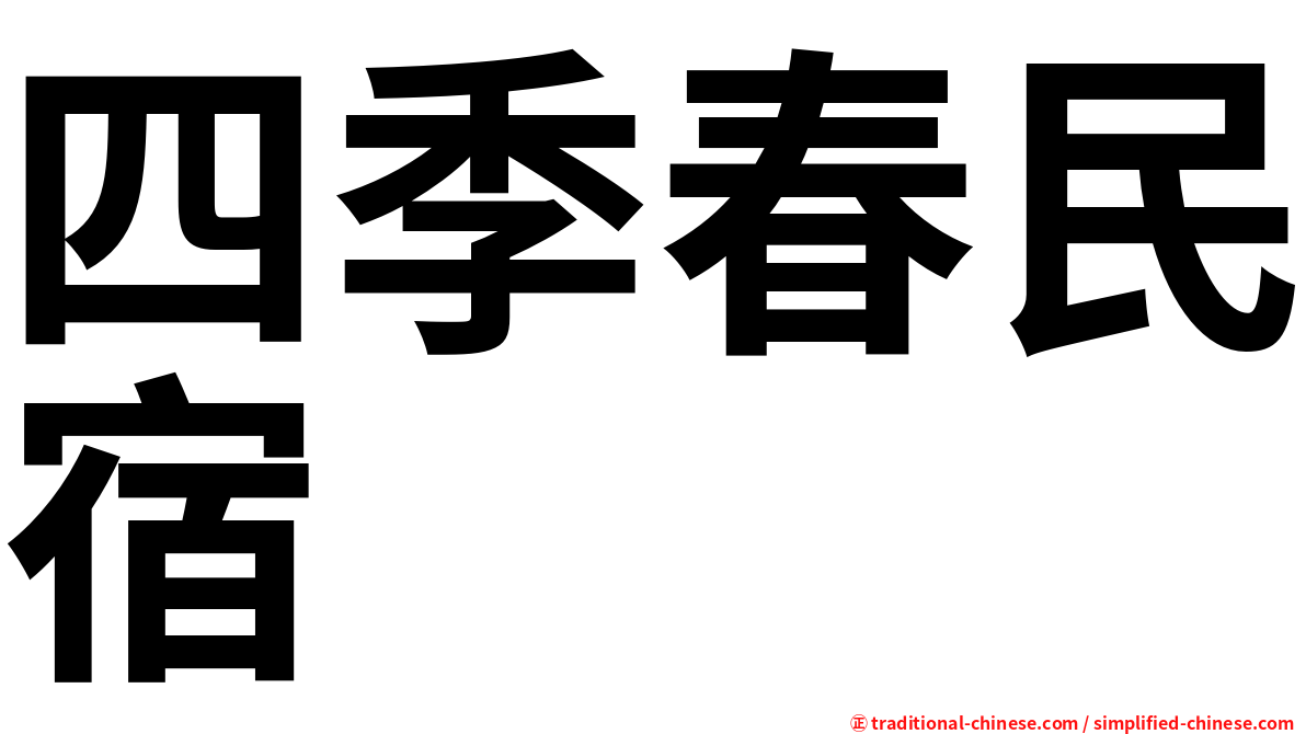 四季春民宿