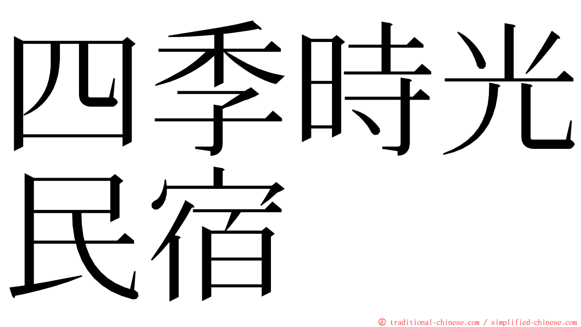 四季時光民宿 ming font