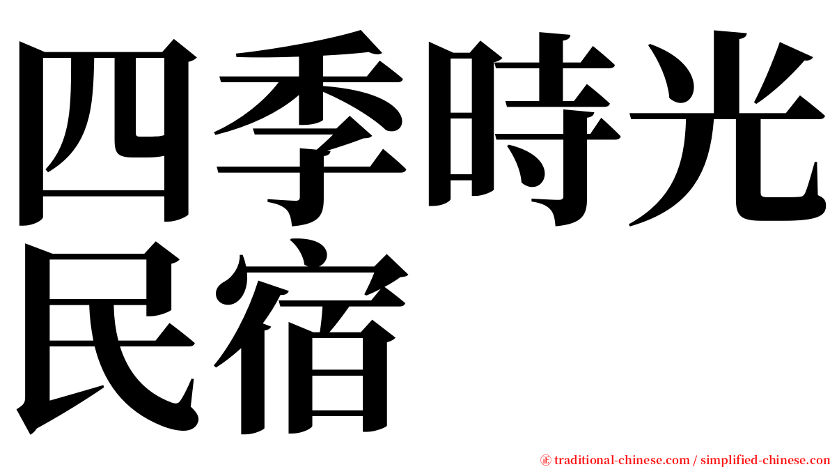 四季時光民宿 serif font