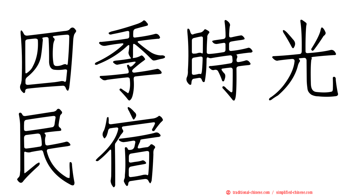 四季時光民宿