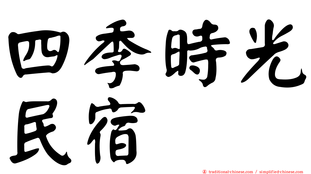 四季時光民宿