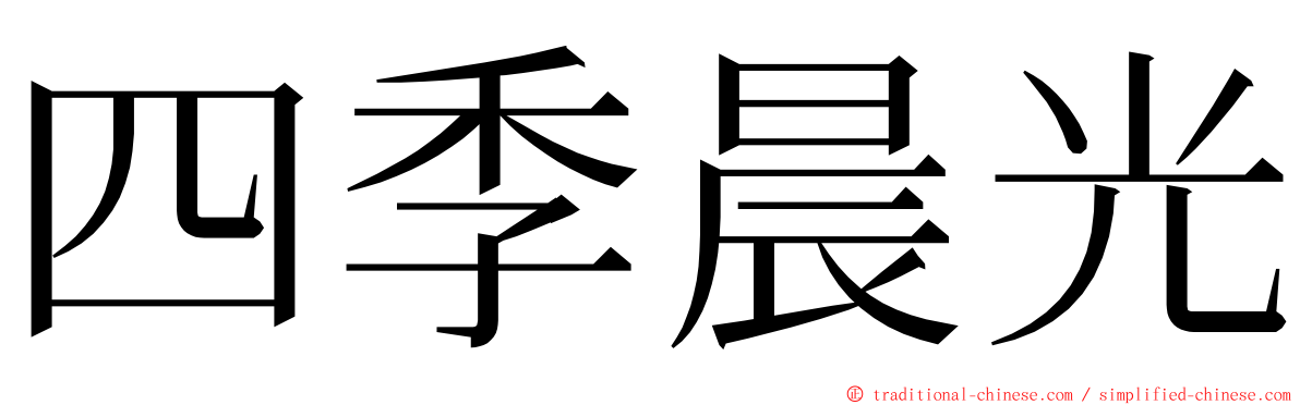 四季晨光 ming font