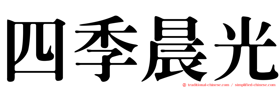 四季晨光