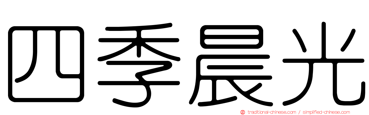 四季晨光