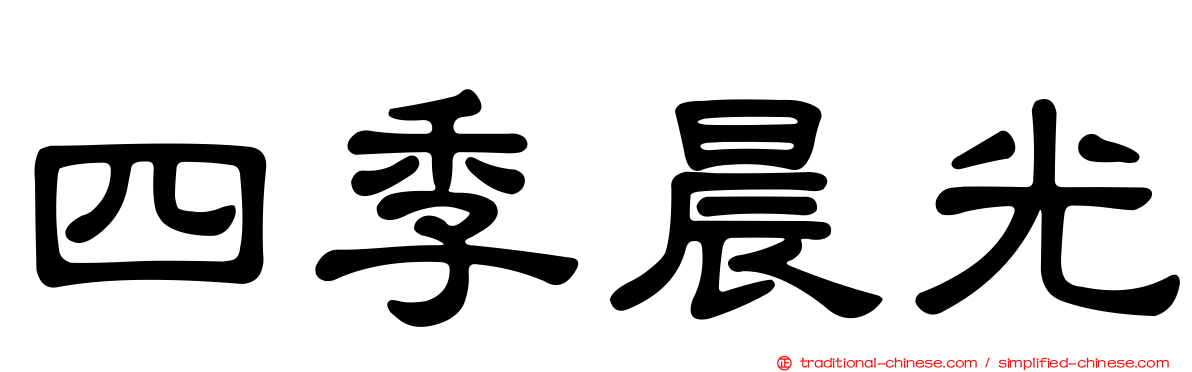 四季晨光