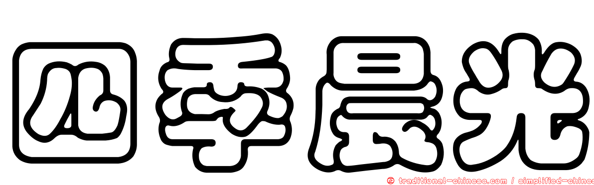 四季晨光