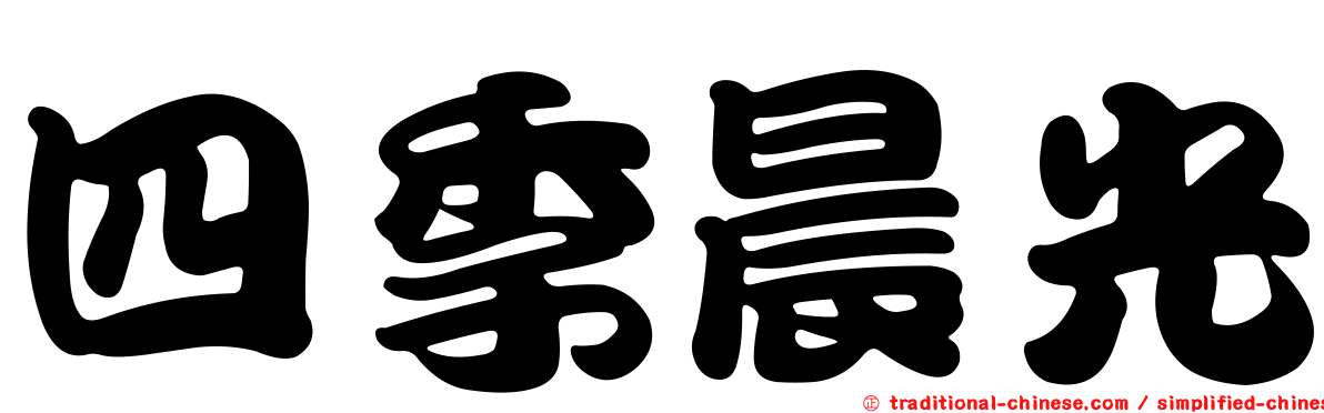 四季晨光