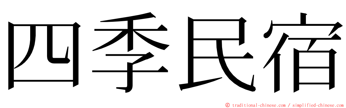 四季民宿 ming font