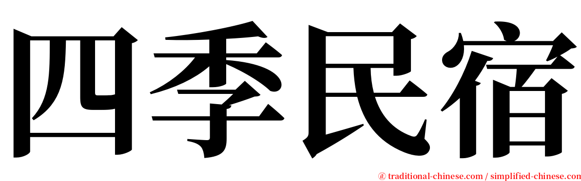 四季民宿 serif font