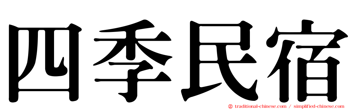 四季民宿