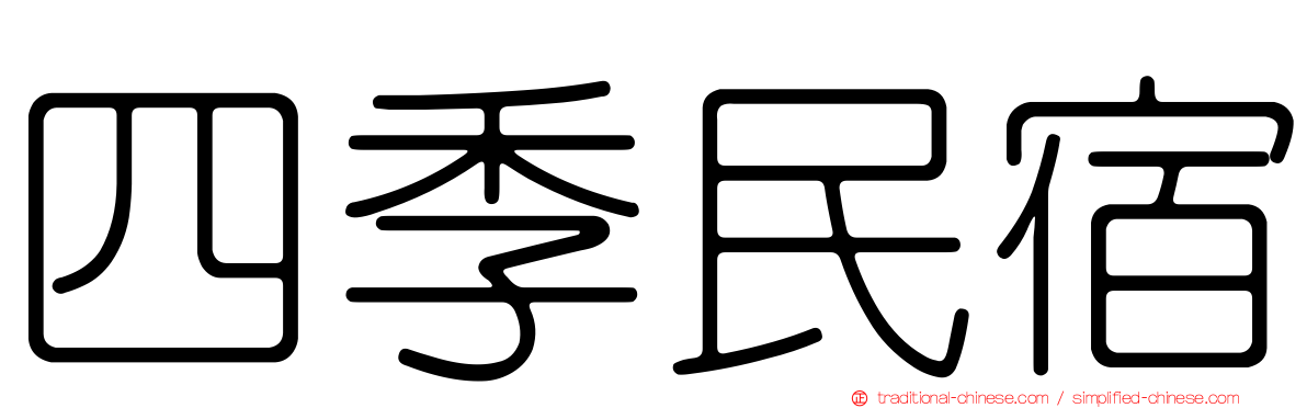 四季民宿