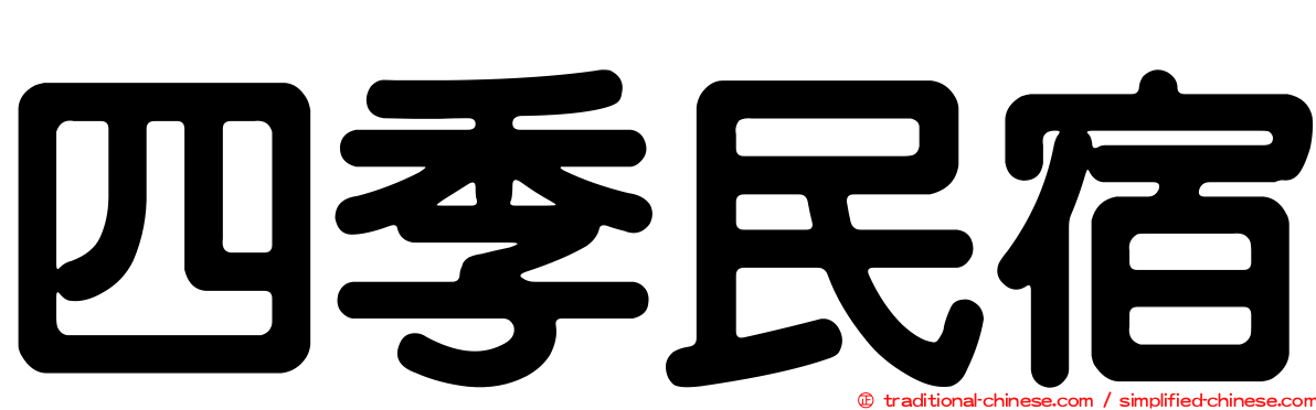 四季民宿