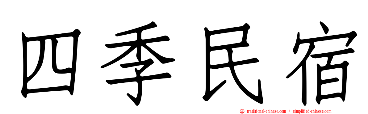 四季民宿