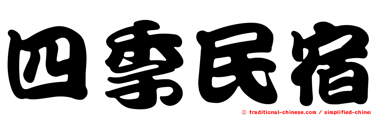 四季民宿