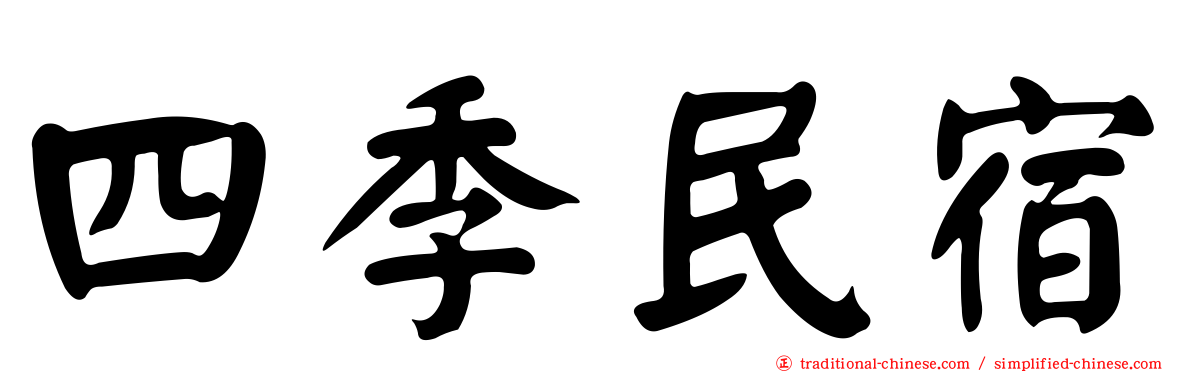 四季民宿