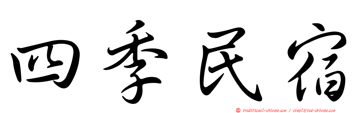 四季民宿