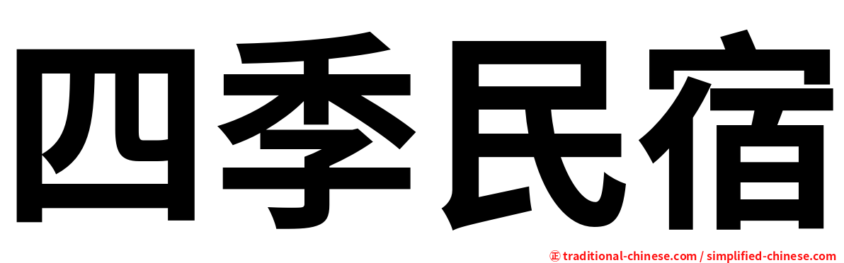 四季民宿