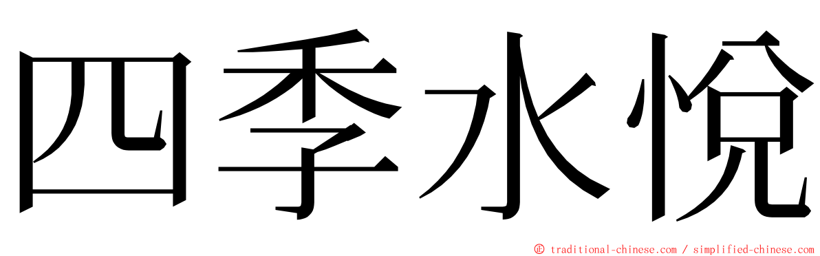 四季水悅 ming font