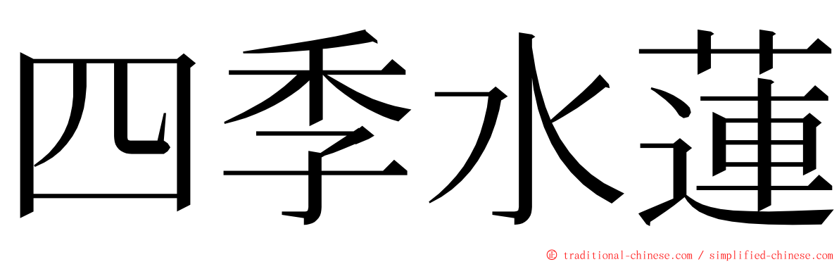 四季水蓮 ming font