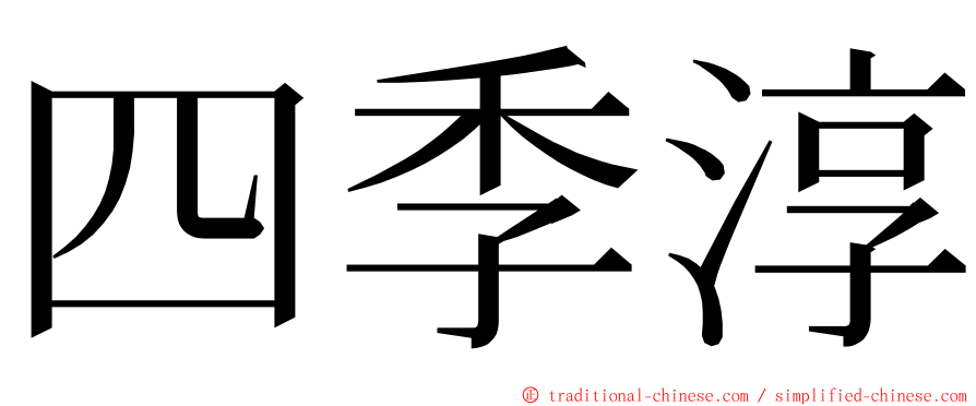 四季淳 ming font