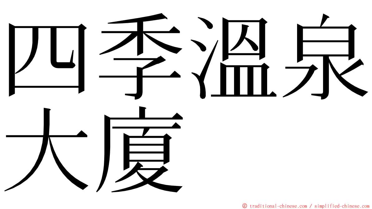 四季溫泉大廈 ming font