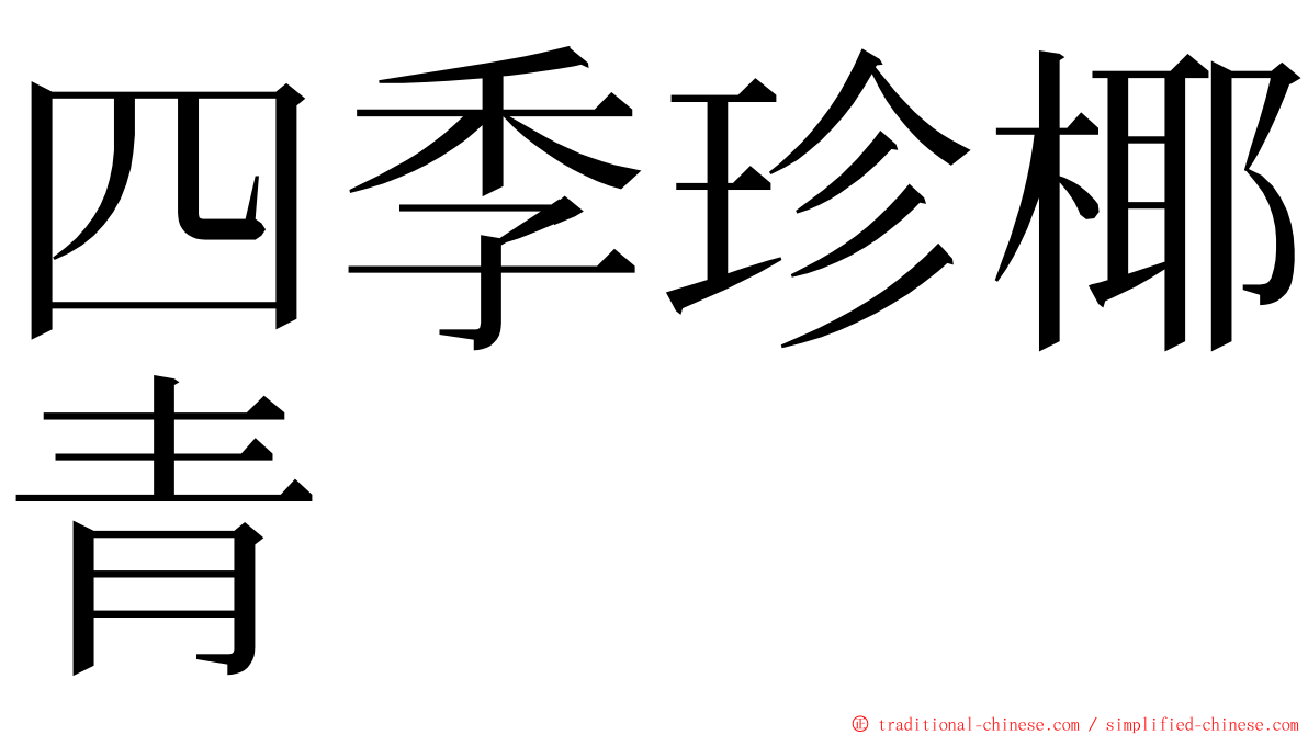 四季珍椰青 ming font