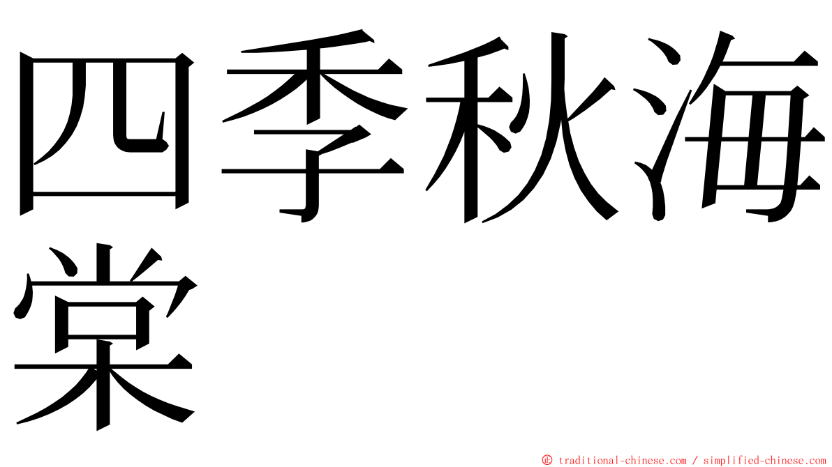 四季秋海棠 ming font