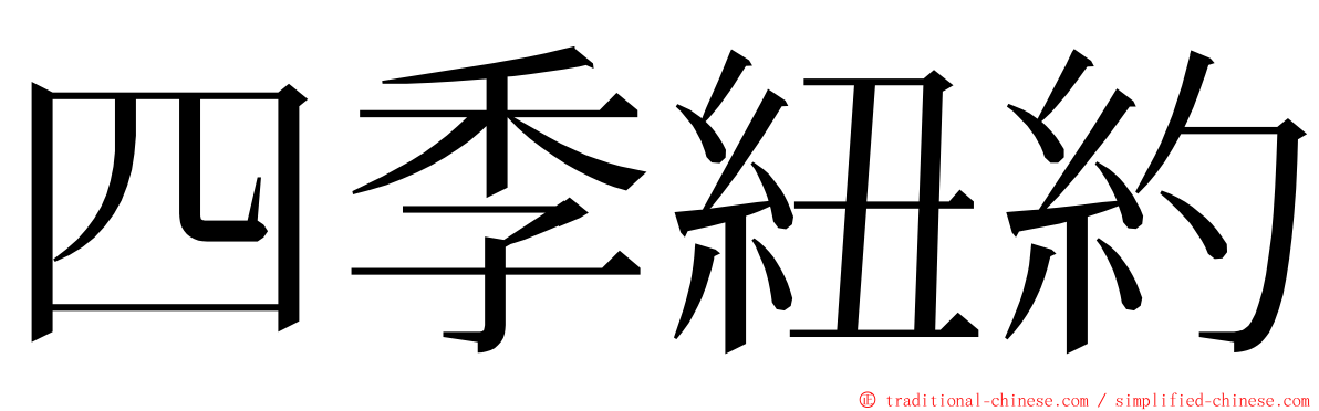 四季紐約 ming font