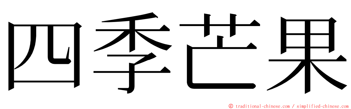 四季芒果 ming font