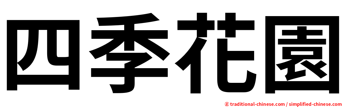 四季花園