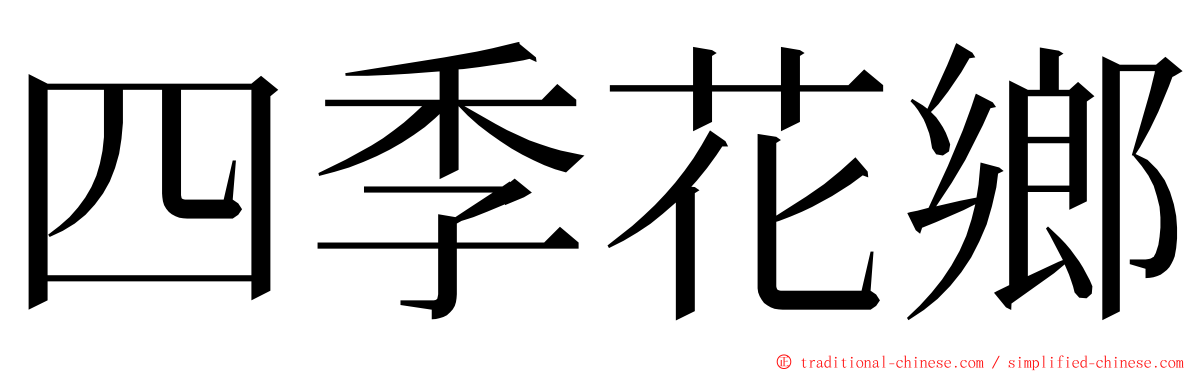 四季花鄉 ming font