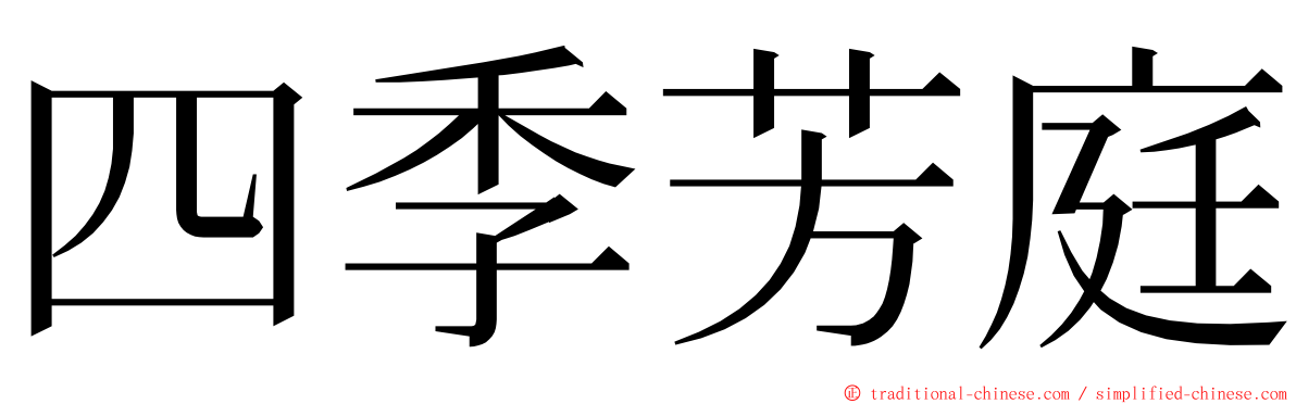 四季芳庭 ming font