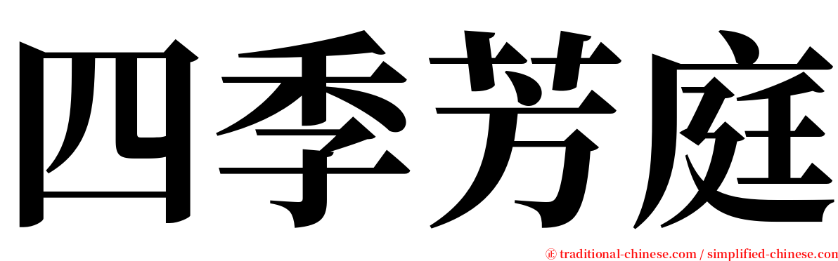 四季芳庭 serif font