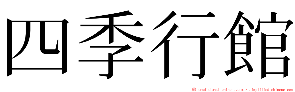 四季行館 ming font