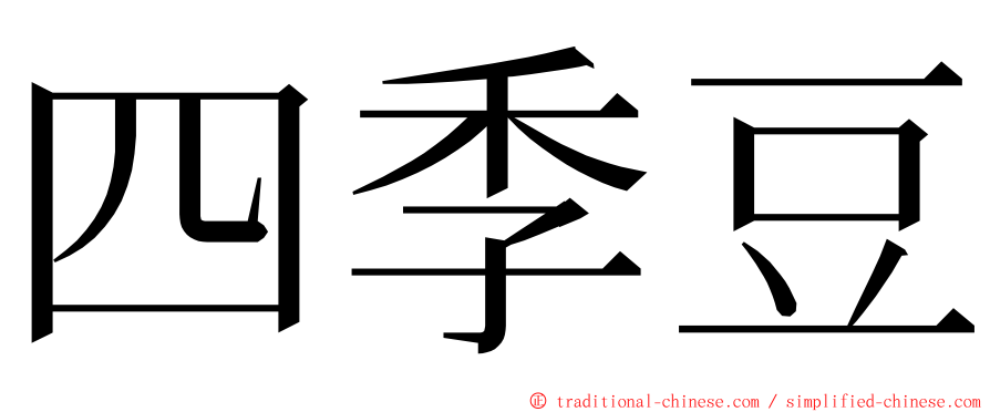 四季豆 ming font