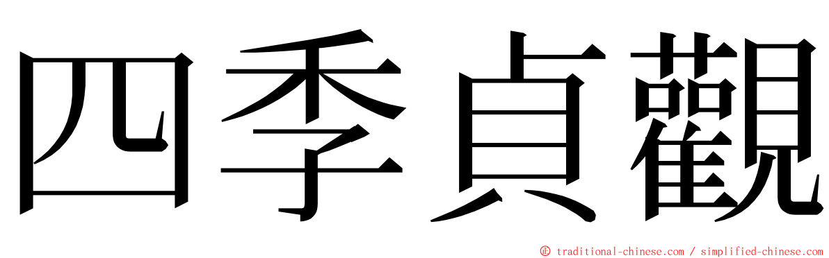 四季貞觀 ming font