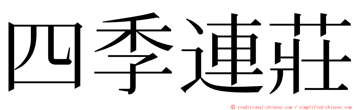 四季連莊 ming font